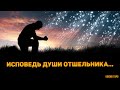 Разговор с его душой. Пронзительная исповедь души отшельника...