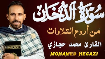 � خشوع وتدبّر | استمع لسورة الدخان بصوت القارئ محمد حجازيMuhammad Hegazy