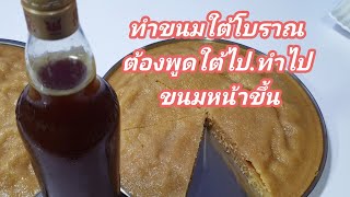 #ขนมปำ #ขนมขึ้น ขนมโบราณภาคใต้