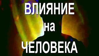 Влияние на человека! Жизненная энергия мест!!