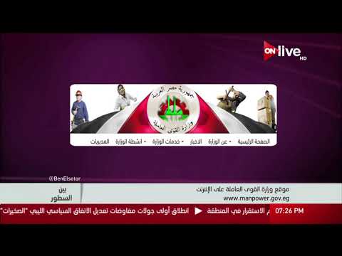بين السطور الصفحة الرسمية والخط الساخن لوزارة القوى العاملة