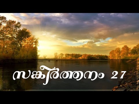 സങ്കീർത്തനം 27| Psalms 27 Malayalam |Sankeerthanam 27|Psalm27_POC Audio Bible