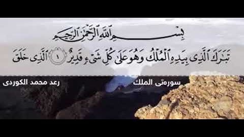 سورة الملك | تلاوة خاشعة و مرتلة بصوت جميل للقارئ رعد محمد الكردي  اللهم اجعل القران ربيع قلوبنا🍃✨