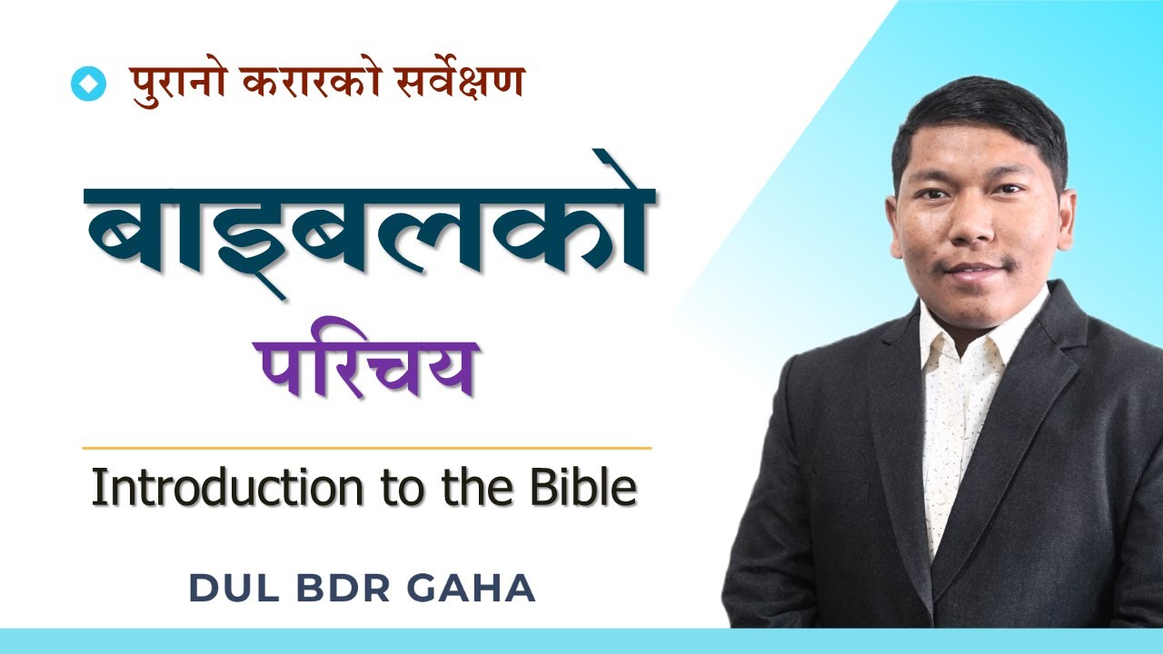 बाइबलको परिचय | Introduction to the Bible | Bible Survey in Nepali | Christian Sermon