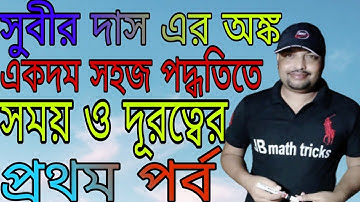 Time and distance, সময় ও দূরত্ব(সুবীর দাস), প্রথম পর্ব,গৌতম বিশ্বাস