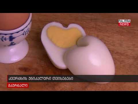 ვიდეო: სააღდგომო კვერცხი არის თუ არა საკვები?