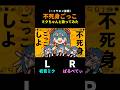 〖イヤホン推薦〗原曲と歌ってみたを左右で分けてみた #不死身ごっこ #初音ミク