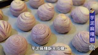 甜點食譜：芋頭麻糬酥| 親子烘焙 | 詳細介紹