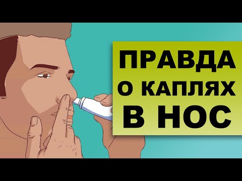 КАПЛИ В НОС – польза или вред?