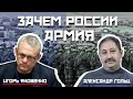 ЗАЧЕМ РОССИИ АРМИЯ?