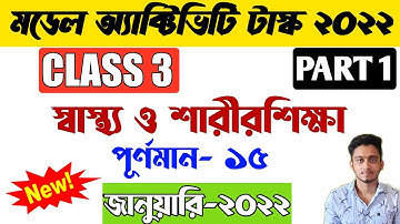 Class 3 Health and Physical Education (স্বাস্থ্য ও শারীরশিক্ষা ) Model Activity Task January 2022