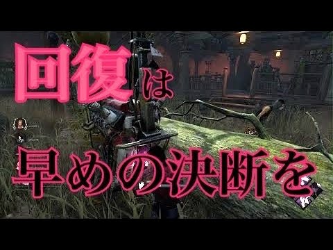 Dbd 回復の判断は難しい場合もあるけど早めの決断を Youtube