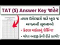 TAT પરીક્ષા અંગે મોટા સમાચાર | TAT S Provisional Answer Key જાહેર 🔥 કેટલા માર્કસનું ગ્રેસિંગ?