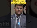 " Donald Trump " india se naraz kyun hain 😅 | upscinterview | drishti ias