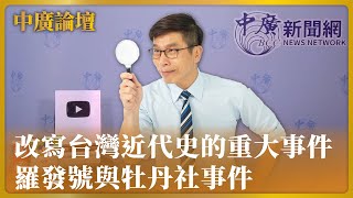 5.8.24【中廣論壇】「改寫台灣近代史的重大事件羅發號與牡丹社事件」「位於中亞的古老民族塔吉克的故事與困境」「曾經的富商巨賈卻淪為死刑犯越南富豪張美蘭的詐貸事件」鍾佳濱Live