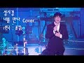 [4K Live] 성시경 SungSiKyung _너를 만나(원곡 : 폴킴) Cover.(흔들림, 사라짐 주의)