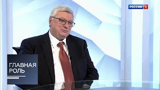 Главная роль. Анатолий Торкунов. Эфир 16.12.2019