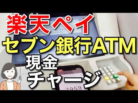 楽天ペイ(楽天キャッシュ)へセブン銀行ATMで現金チャージする方法を実演解説