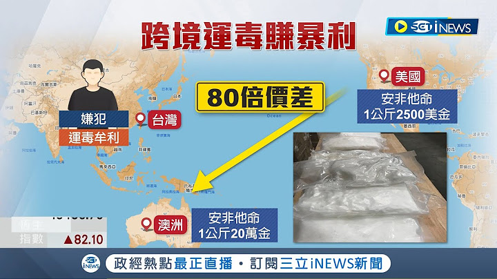 司法互助新里程碑!  台美澳联手捣破跨国运毒集团 警方"首次"飞往美国采样毒品 2毒贩落网遭收押禁见｜记者 凌毓钧 戴伟臣｜【台湾要闻】20221216｜三立iNEWS - 天天要闻
