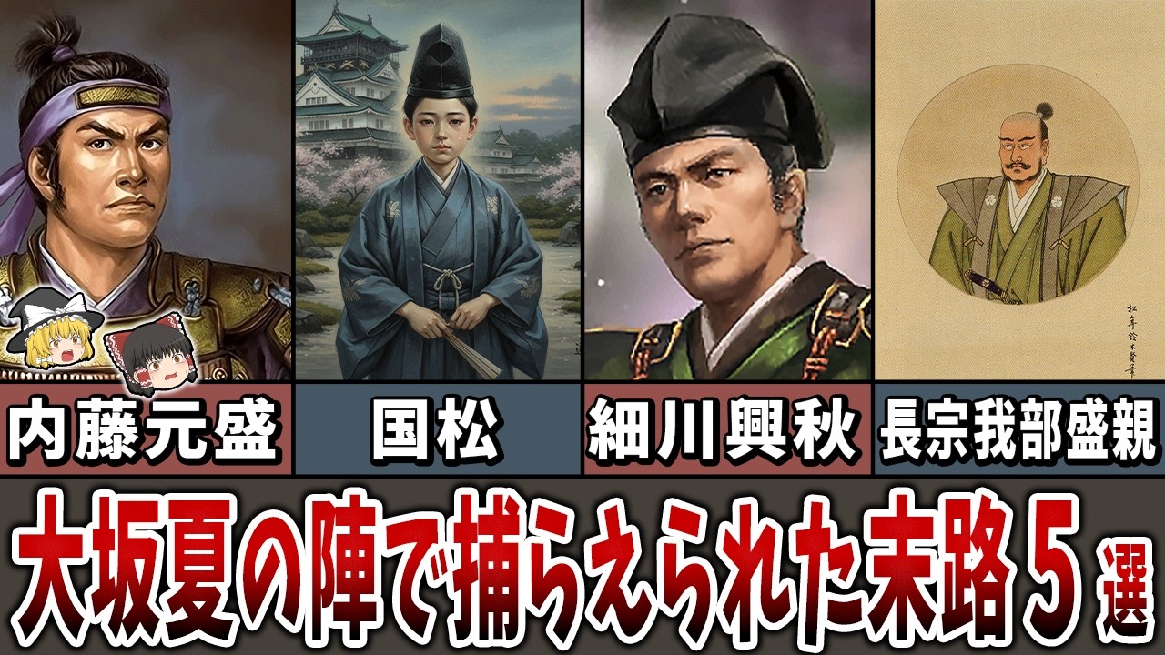【ゆっくり解説】大坂夏の陣で捕らえられた者たちの末路5選