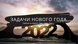 Что ждать от 2022 года? Задачи и энергии нового года. Что предстоит в 2022 году? Терапия на Таро