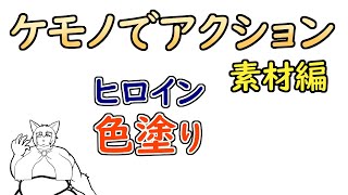 【 #ゲーム制作 】【 タイトル未定 】相方の色を塗っていきます【 #ケモノVtuber 】