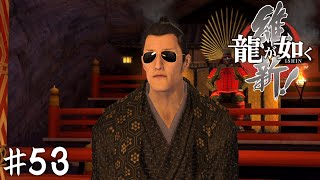 お前マジで世界観壊すのも大概にしろよ【龍が如く 維新!】＃５３