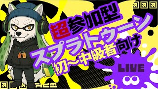 【超参加型】スプラちょーん配信！【スプラトゥーン３】