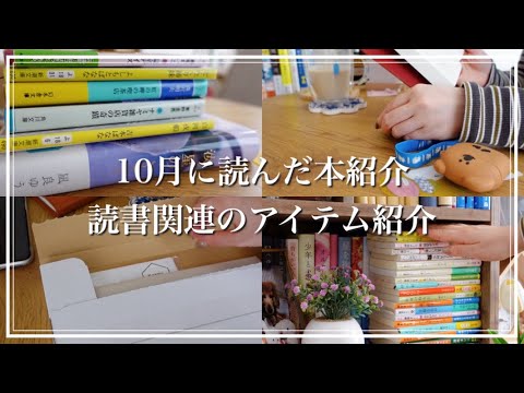 10月読んだ本紹介📚/ これだ!と思う相棒を見つけました / とっても可愛い読書📚関連のアイテム紹介