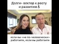 Долги- вектор к росту и развитию.