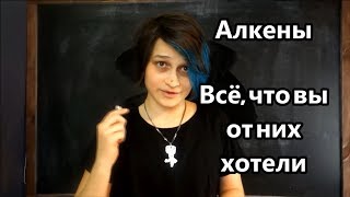 Алкены: кто такие, изомерия, номенклатура, хим. свойства Алкены: кто такие, изомерия, номенклатура, хим. свойства