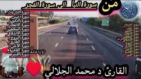 من سورة النبأ الى سورة الفجر بصوت جميل القارئ د محمد الجلالي تلاوة رائعة ماشاءالله 💯♥️ تبارك الرحمن