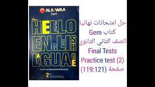 حل امتحانات نهائية كتاب جيم Gem  الصف الثانى الثانوى 2022 (Final test (2 صفحة (119-121)