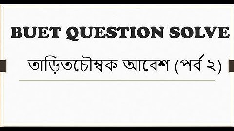 Buet Question Solve || তাড়িতচৌম্বক আবেশ || Part 2