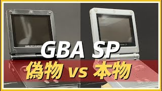【GBA】 任天堂のゲームボーイアドバンスSP(GBASP) - 偽物と本物の比較 (GBA SP FAKE vs ORIGINAL)