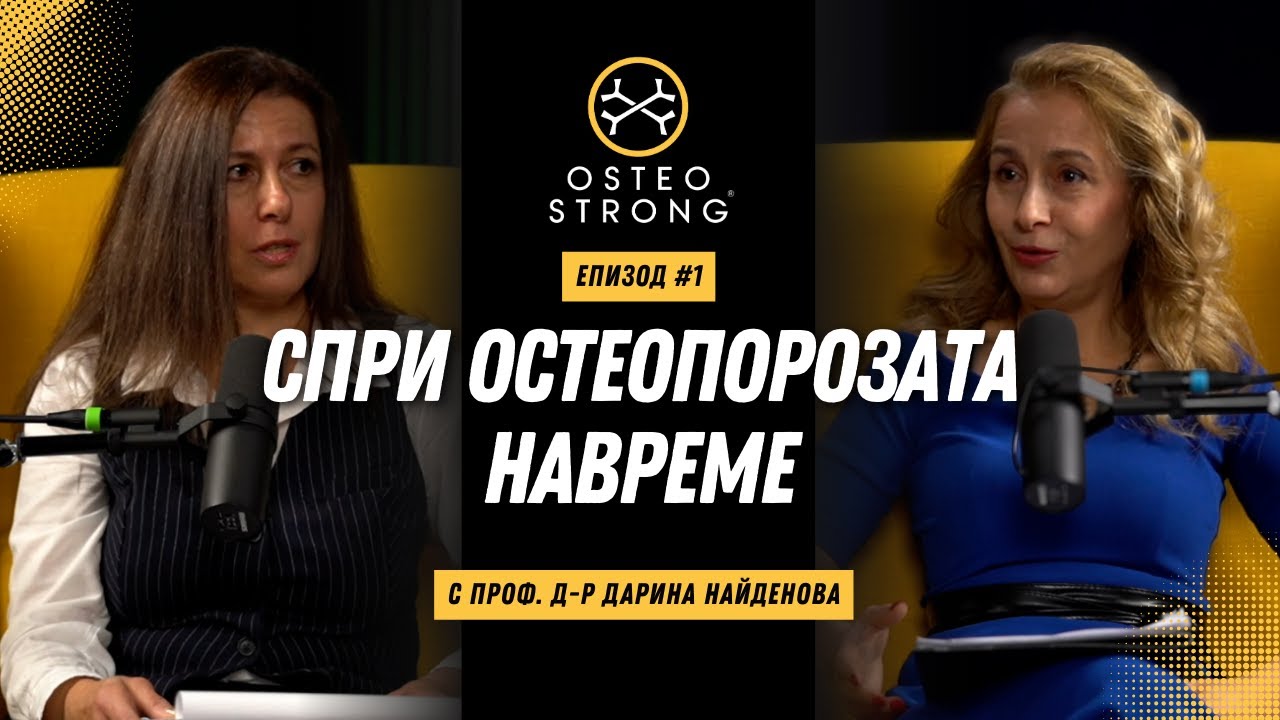 Костите отслабват? Ето какво можеш да направиш. | НЕчуплива eп. 1