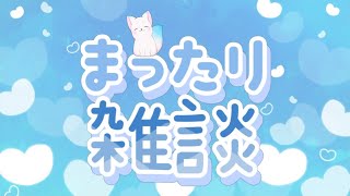 【雑談】　雑談ってのんびりできていいね　［小白もち(こはくもち)］