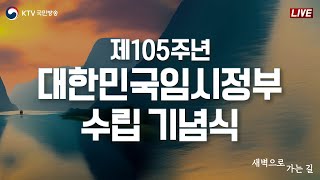 제105주년 대한민국임시정부수립 기념식｜새벽으로 가는 길 (24.4.11. 풀영상)