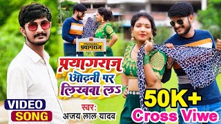 #video II Prayagraj Odhani Pe Likhwal#ajay_lal_yadav #Bhojpuri song 2024