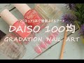 DAISO／Genenail／マニキュアの塗り方／簡単ネイルアート／セルフネイル／ジェルネイル風グラデーションネイルの作り方／おうち時間／100均ネイル