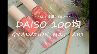 DAISO／Genenail／マニキュアの塗り方／簡単ネイルアート／セルフネイル／ジェルネイル風グラデーションネイルの作り方／おうち時間／100均ネイル