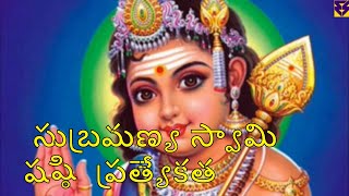 Subrahmanya Sashti 2019 || Skanda Shasti Kavacham || సుబ్రమణ్య స్వామి షష్ఠి  ప్రత్యేకత