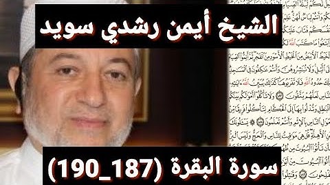 سورة البقرة (187_190) (مكتوبه) بصوت الشيخ أيمن رشدي سويد | the