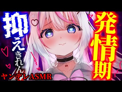 【ヤンデレASMR】クールな犬っ娘獣人の幼馴染が発情期で理性を失い、あなたを独り占めしようとしてくる・・【男性向けシチュエーションボイス/3dio/バイノーラル】