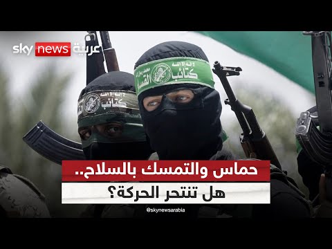 حماس ترفض نزع سلاحها هل يعود الصراع للمربع الأول التاسعة