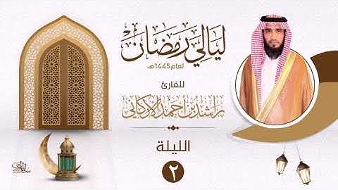 الليلة الثانية سورة البقرة ١٠٦_٢٠٣ بصوت القارئ راشد الأركاني