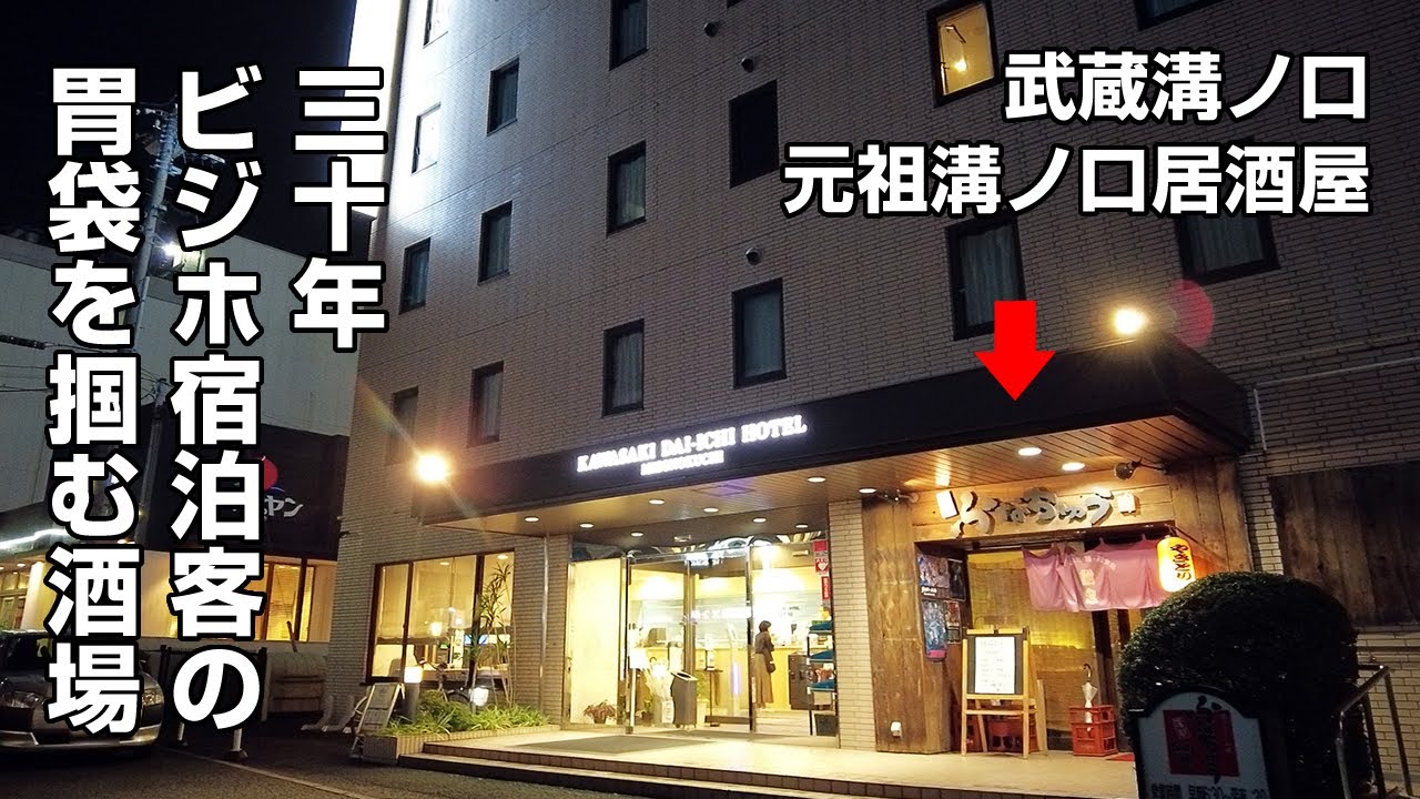 ビジホ宿泊客の胃袋を30年以上つかみ続ける元祖ノクチ居酒屋で一人酒【溝の口】