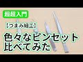 【超超入門】色んなピンセットを比べてみた【つまみ細工】