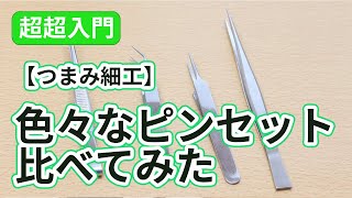 【超超入門】色んなピンセットを比べてみた【つまみ細工】