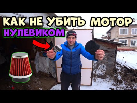 Фильтр нулевик! Как